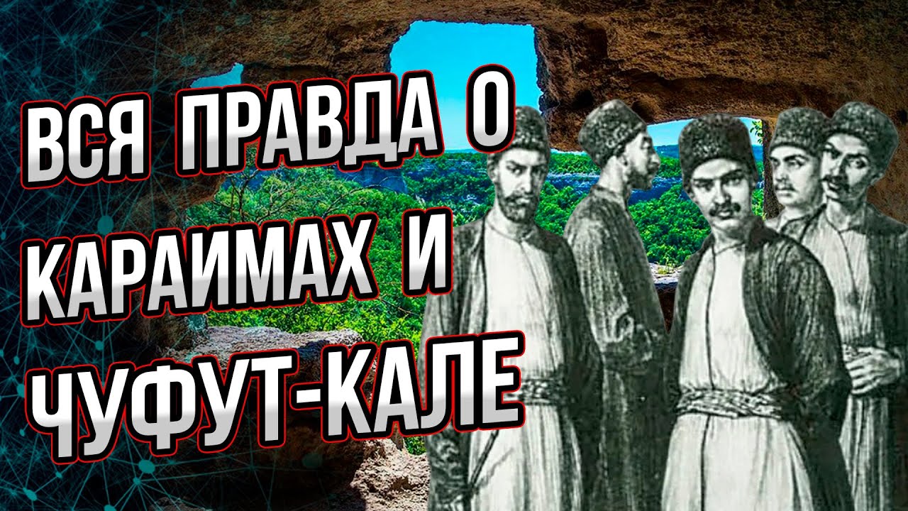 Почему караимы жили в пещерном городе Крыма Чуфут-Кале? Кто его построил и кто они такие?  Буровский