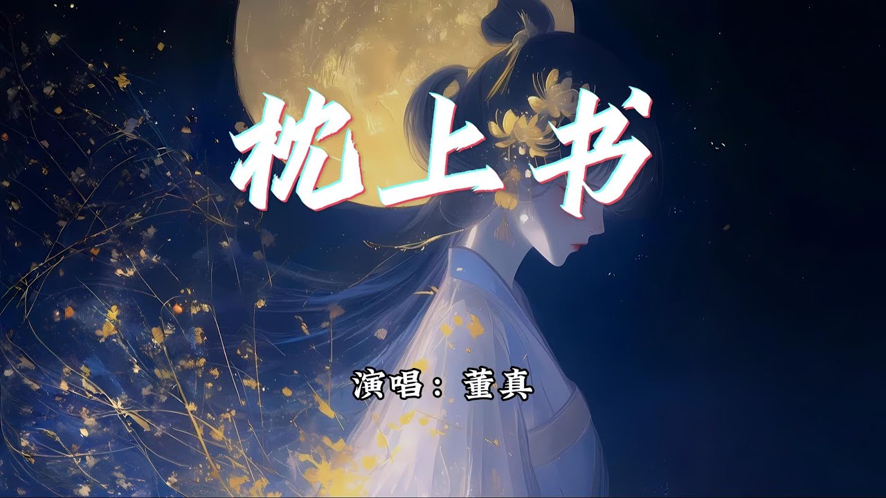 董真 - 枕上书《枕上书》小说主题曲『枕上书书了几段几行，摘下千年前的一段月光。』【动态歌词MV】