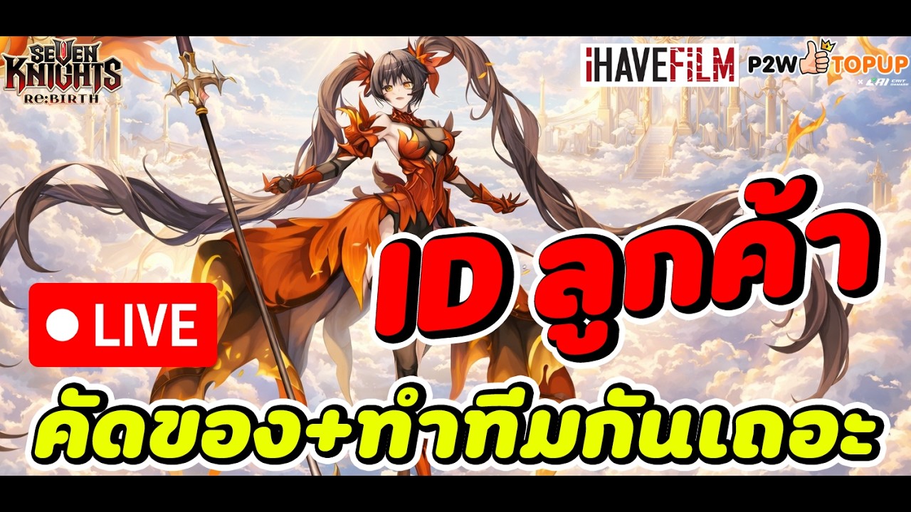 🔴LIVE Seven Knights RE:BIRTH : นั่งทำของ ID ลูกค้ากัน ทีมปราสาท+จุติ