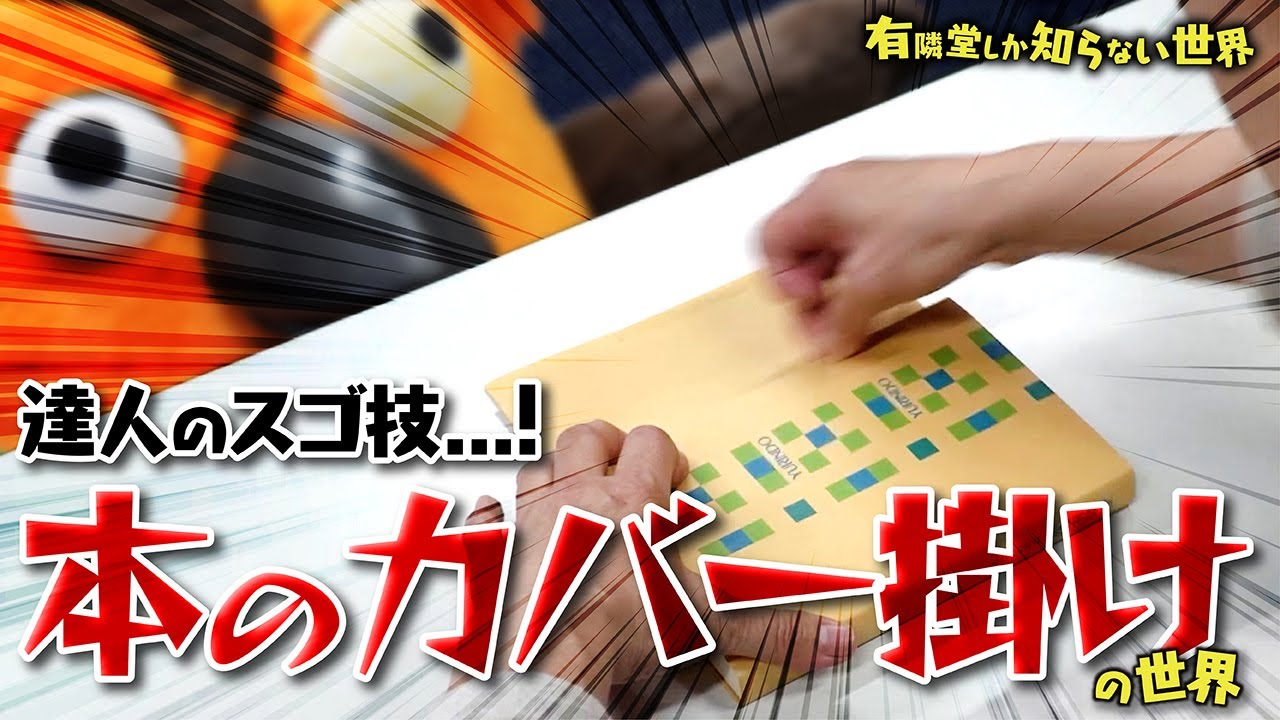【タモリ倶楽部に出演】本のカバー掛けの世界 ～有隣堂しか知らない世界071～