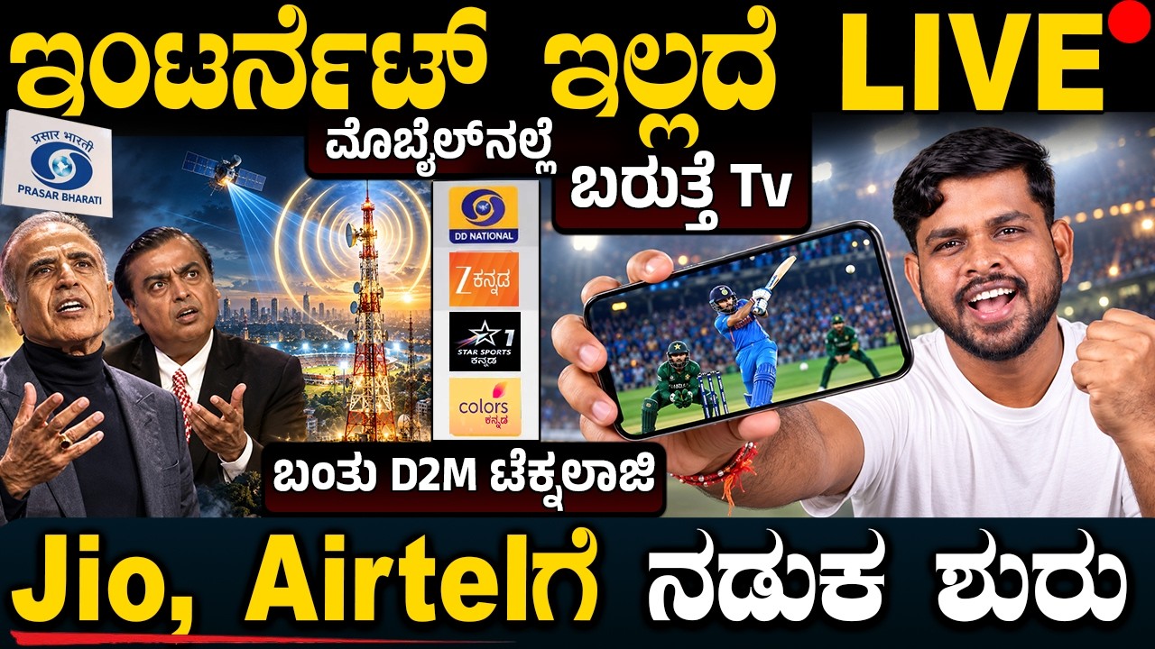 SIM ಇಲ್ಲ, Internet ಇಲ್ಲ! ಆದ್ರೂ FREE LIVE TV! D2M ಗೆ Jio, Apple ಗೆ ನಡುಕ ಯಾಕೆ?