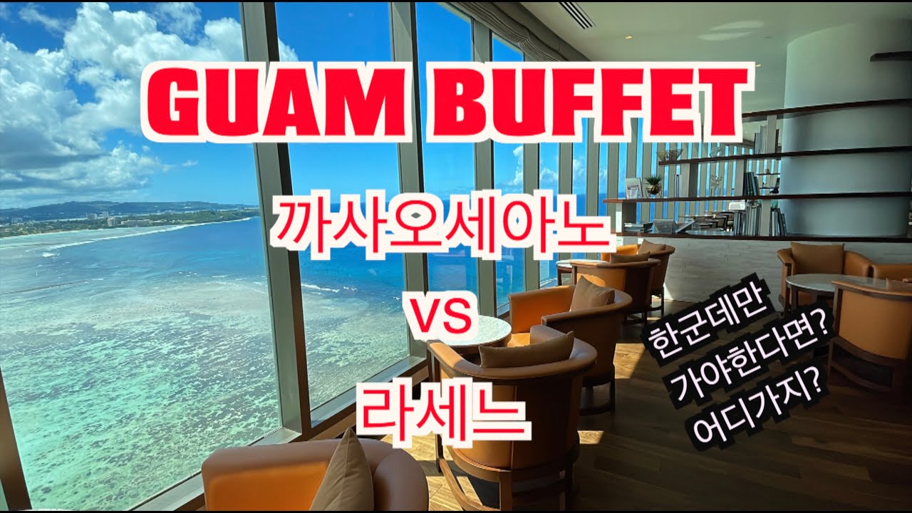 괌 호텔 뷔페 전격 비교! 까사오세아노vs라세느