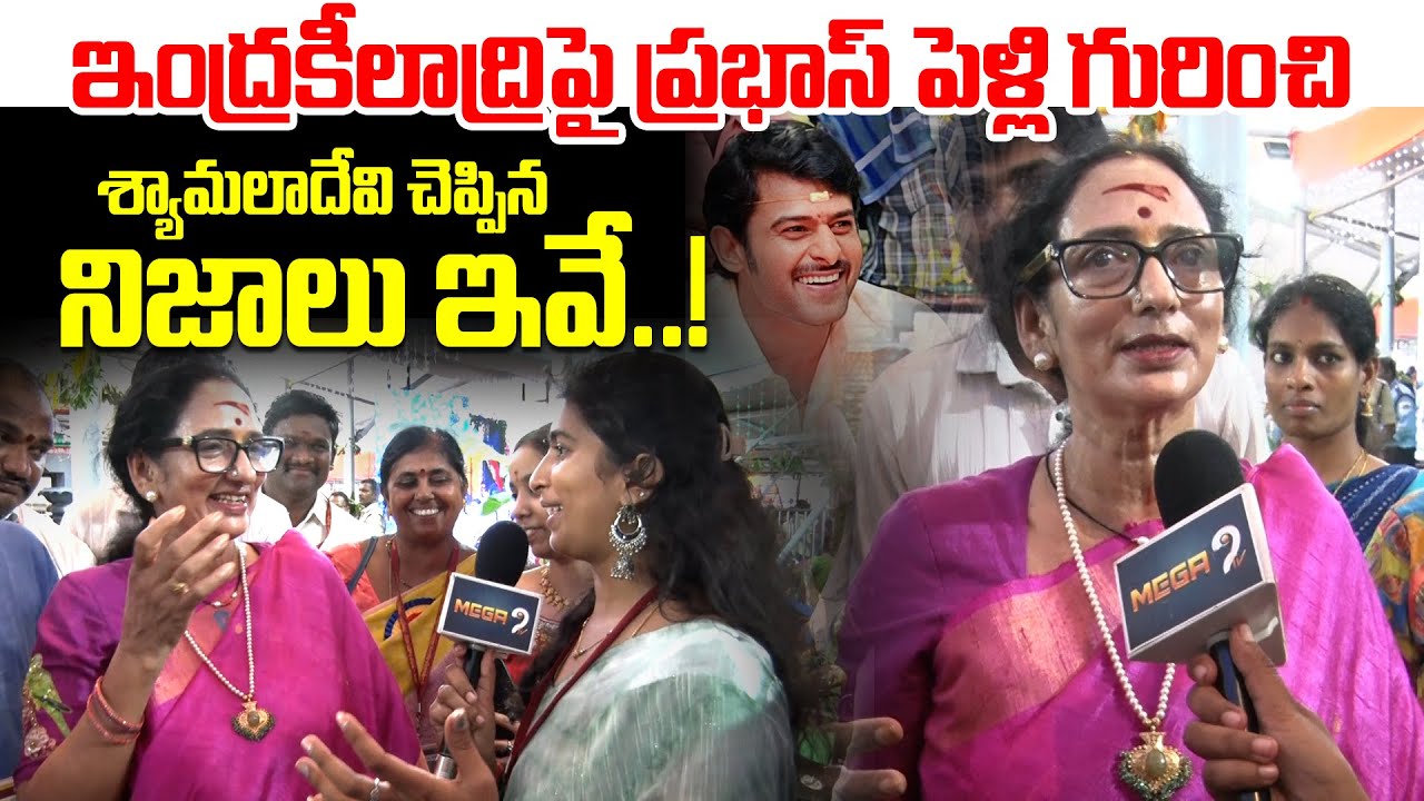 These are the truths told by Shyamala Devi about Prabhas' marriage to Indrakiladri..! | Mega9tv