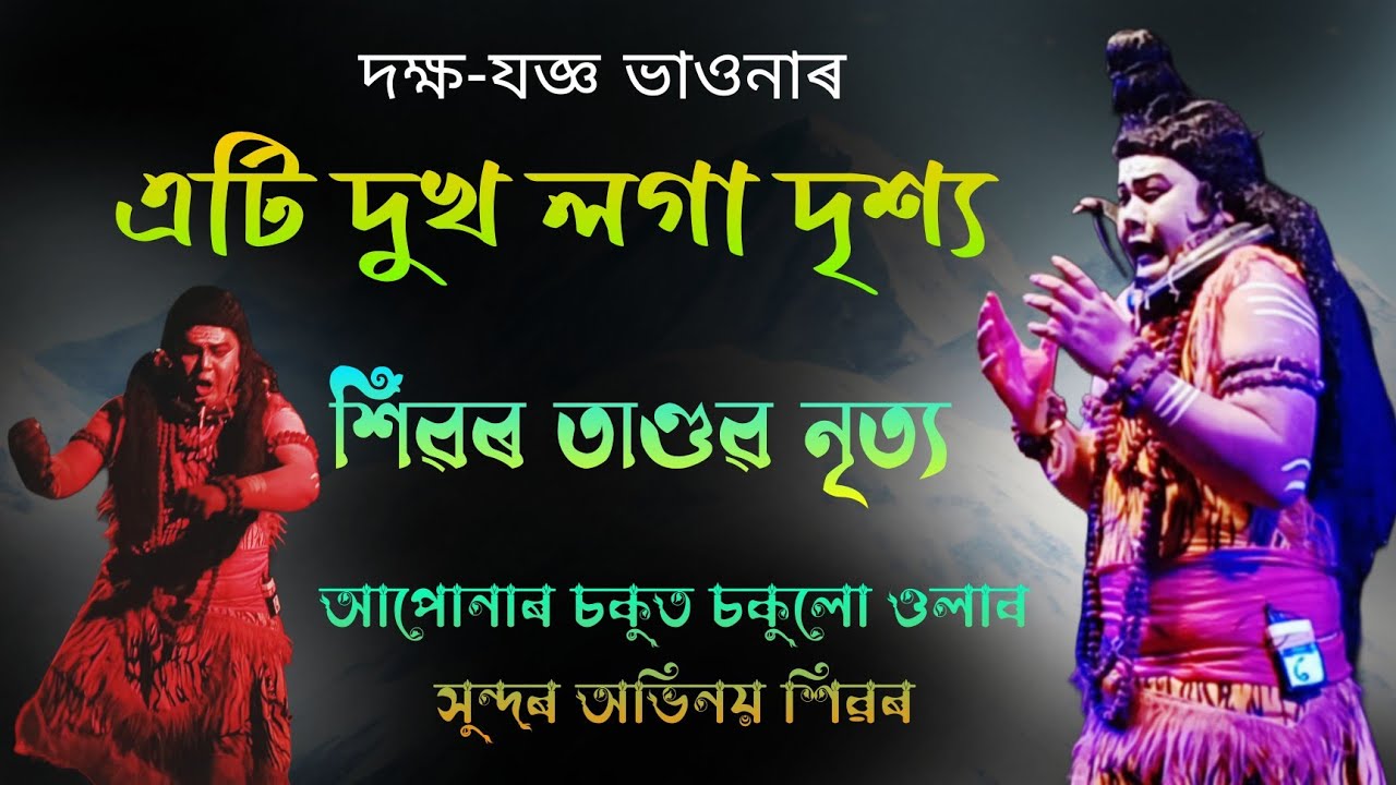 শিৱৰ তাণ্ডৱ নৃত্য!!শিৱৰ কি সুন্দৰ অভিনয়!সকলো দৰ্শকৰ চকুত চকুলো!#assamese_vauna #viralvideo #love 