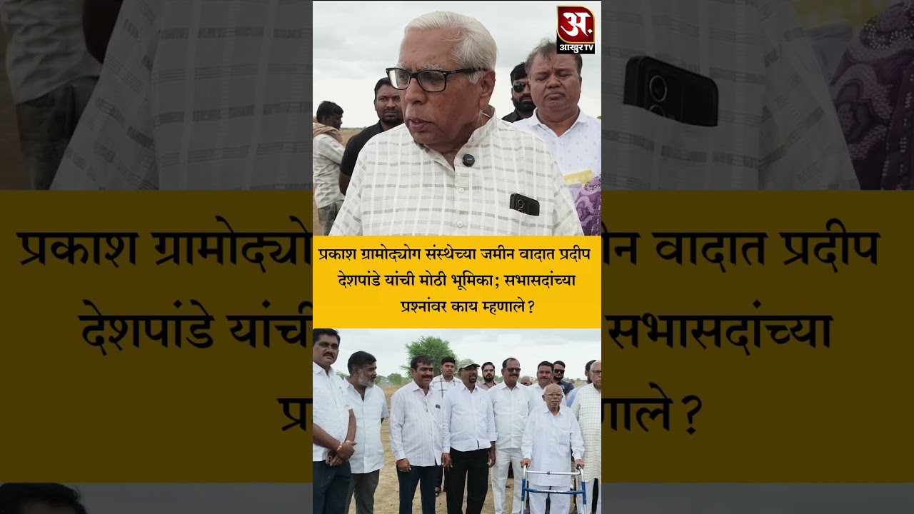 📍Pradeep Deshpande's role in the Prakash Gramodyog land dispute; What did he say on the members' questions?