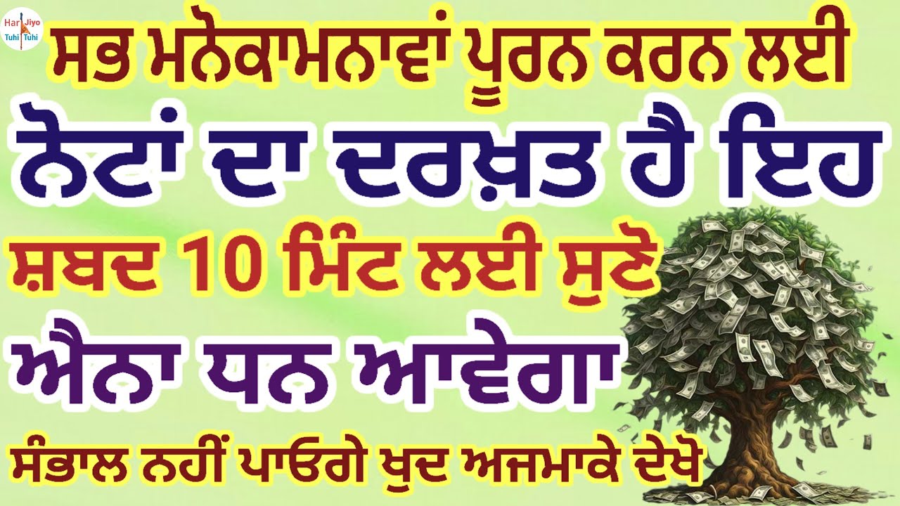 ਸਭ ਮਨੋਕਾਮਨਾਵਾਂ ਪੂਰਨ ਕਰਨ ਲਈਨੋਟਾਂ ਦਾ ਦਰਖ਼ਤ ਹੈ ਇਹਸ਼ਬਦ 10 ਮਿੰਟ ਲਈ ਸੁਣੋ ਐਨਾ ਧਨ ਆਵੇਗਾ #darbarsahib
