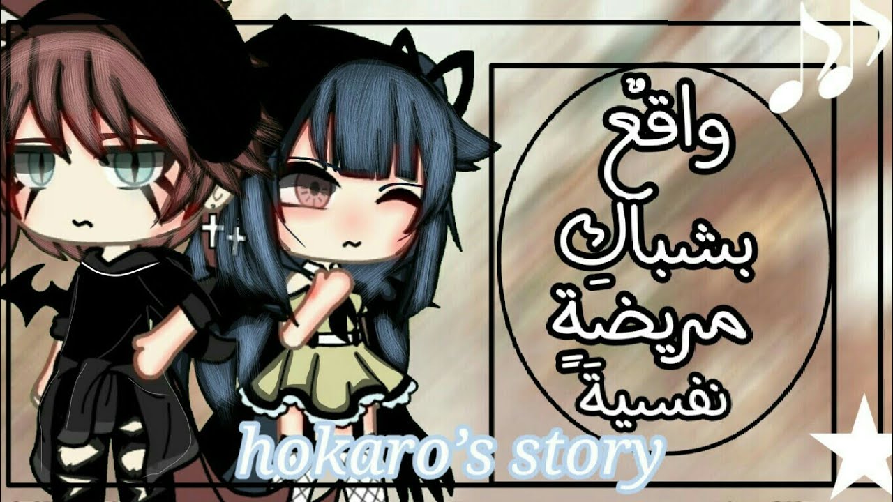 قصـة جديدة بعنوان:واقع بشباك مريضة نفسية٭♪رومـانسية☕دراما☁ كوميديا💦\\hokaro store