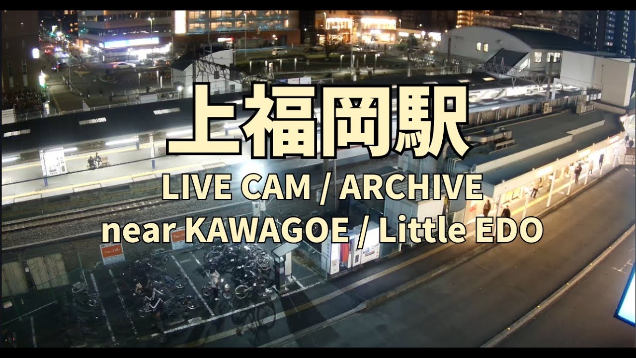 【華金の帰宅風景】上福岡駅 東口ライブカメラ｜東武東上線（2026/03/06 19:09-）