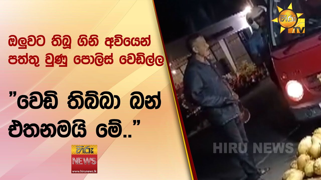 ඔලුවට තිබූ ගිනි අවියෙන් පත්තු වුණු පොලිස් වෙඩිල්ල - 