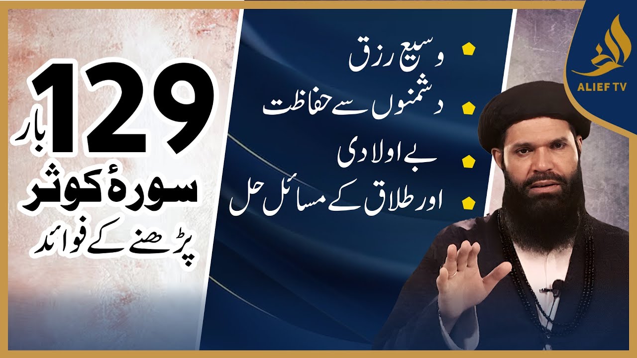 129 سورہ کوثر پڑھنے کے فوائد |  Hakeem Tariq Chughtai 'Ubqari' | Alief Tv