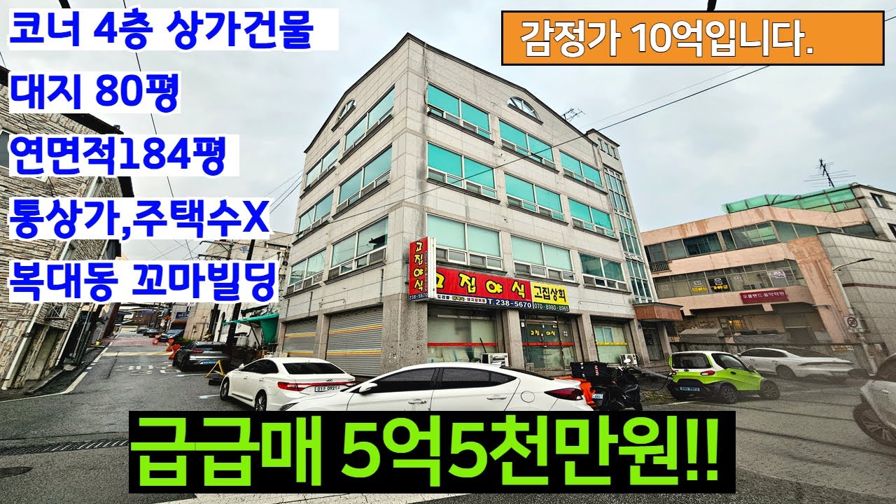 [급매]청주4층상가건물매매 올근생,꼬마빌딩,감정가10억 매매5억대 폭락