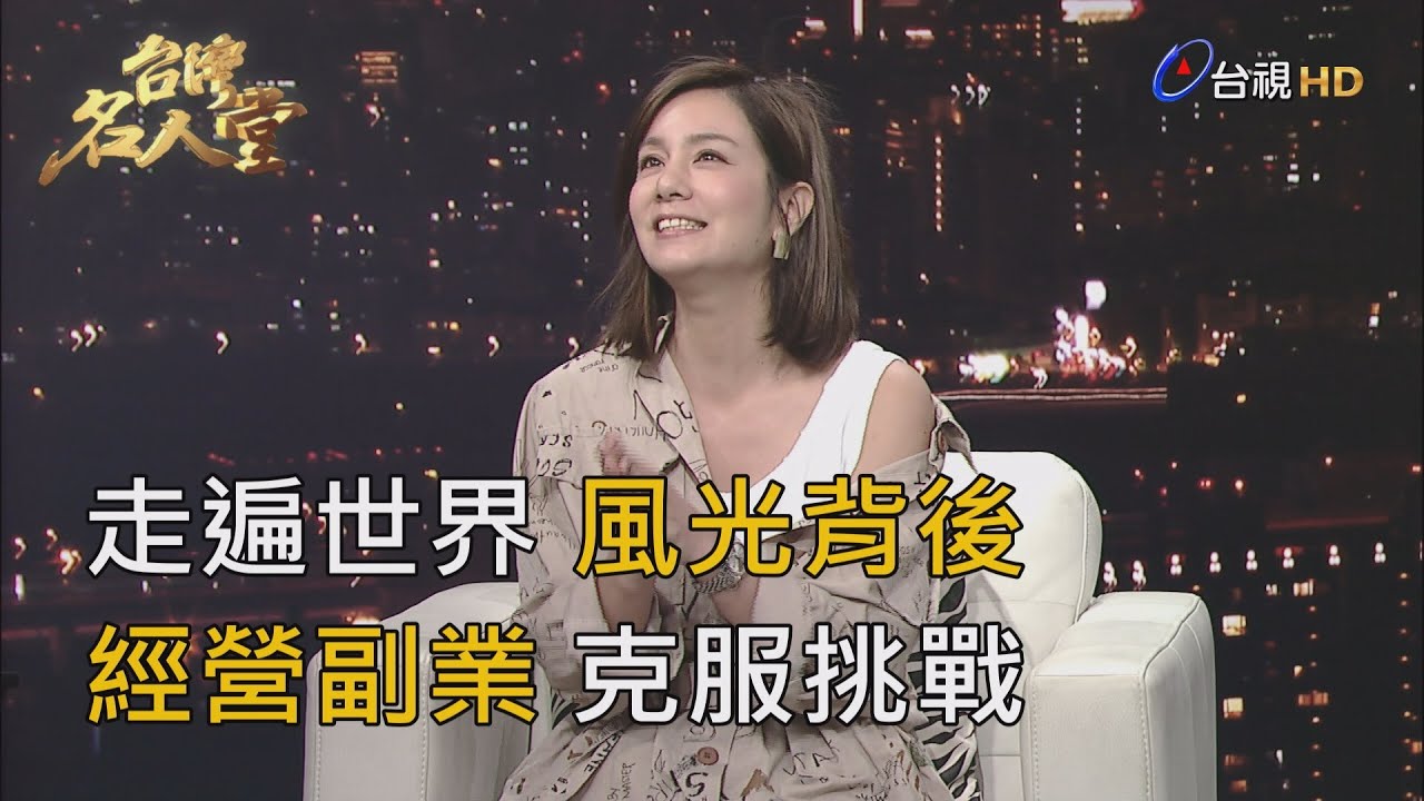 台灣名人堂 2019-12-29 藝人 莎莎