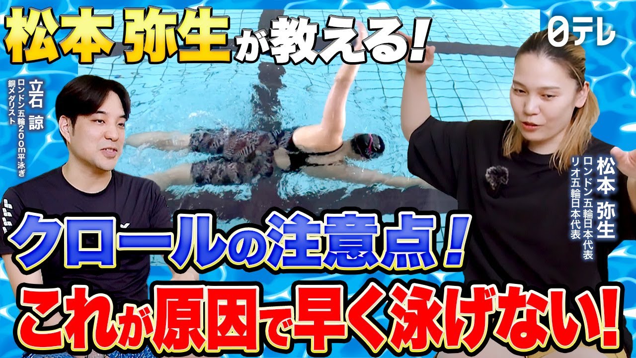 #5 【クロール】絶対にやるな！自由形元日本代表がクロールを綺麗に泳ぐための注意点を解説
