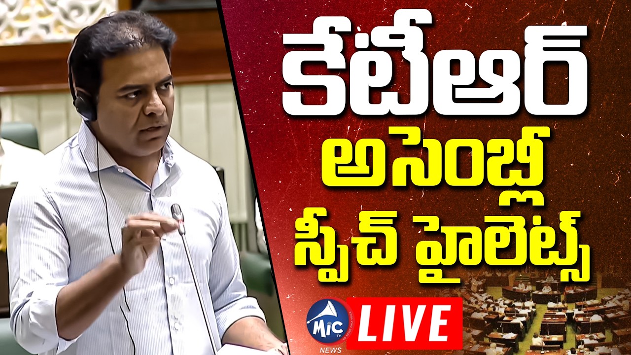 🔴LIVE: కేటీఆర్ అసెంబ్లీ స్పీచ్ హైలెట్స్ | KTR Assembly Speech Highlights | Mic Tv News