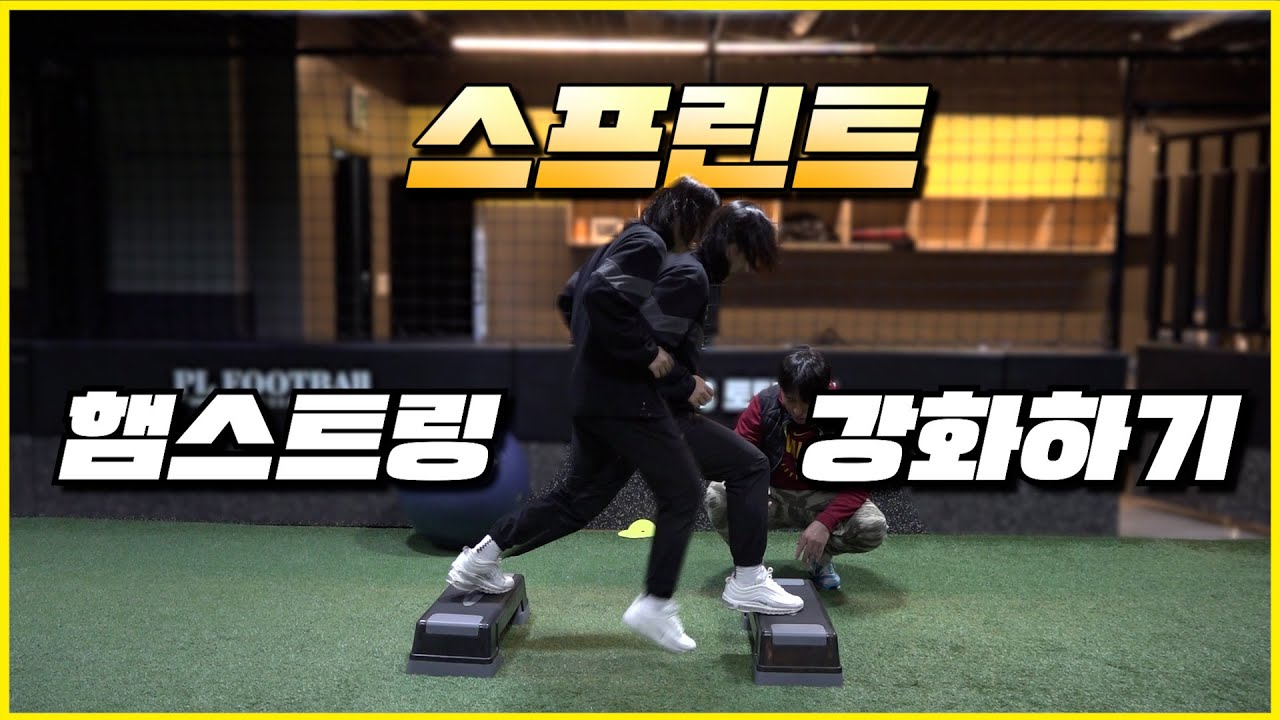 축구 잘 되는 햄스트링 운동이 따로 있다고??