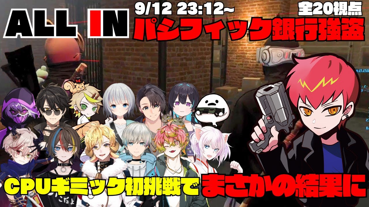 【ストグラ】ALL INのパシフィック銀行強盗でCPUが初めてのギミックに挑戦でまさかの結果に！【切り抜き】