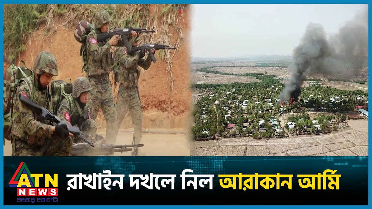 রাখাইন দখলে নিল আরাকান আর্মি | Rakhine | Arakan Army | Myanmar Unrest | ATN News
