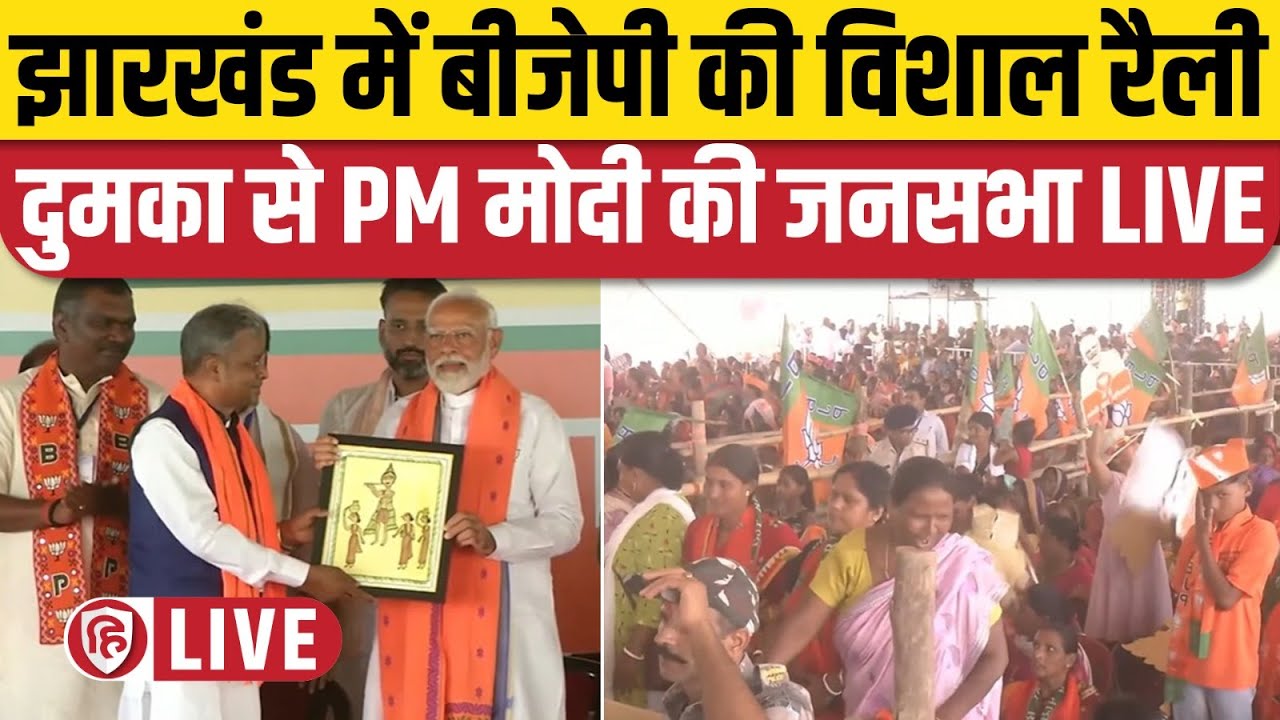 LIVE: PM Narendra Modi addresses public meeting in Dumka, Jharkhand | Lok Sabha Election 2024