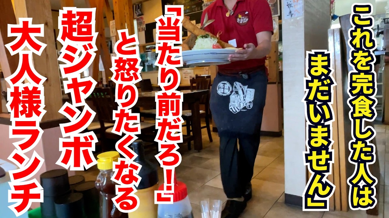 「これを完食した人はまだいません」&rarr;「当たり前だろ！」と怒りたくなる超デカ盛りの大人様ランチ！