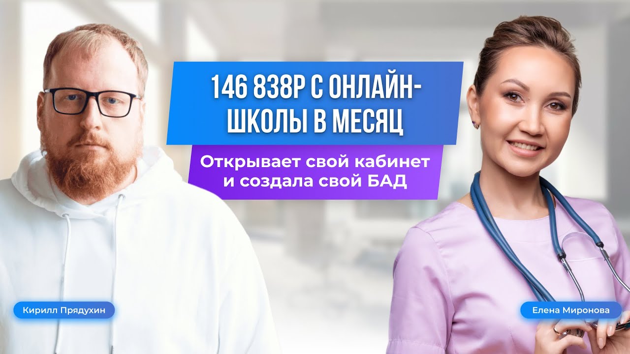 Как врач гастроэнтеролог зарабатывает 140 000 рублей в месяц с онлайн-школы и открывает свой кабинет