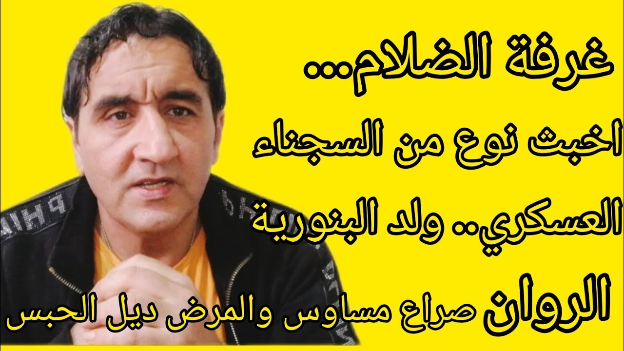 غرفة الضلام قصتي مع العسكري هشام ريحة ولد البنورية و عينون والروان مرض الحبس