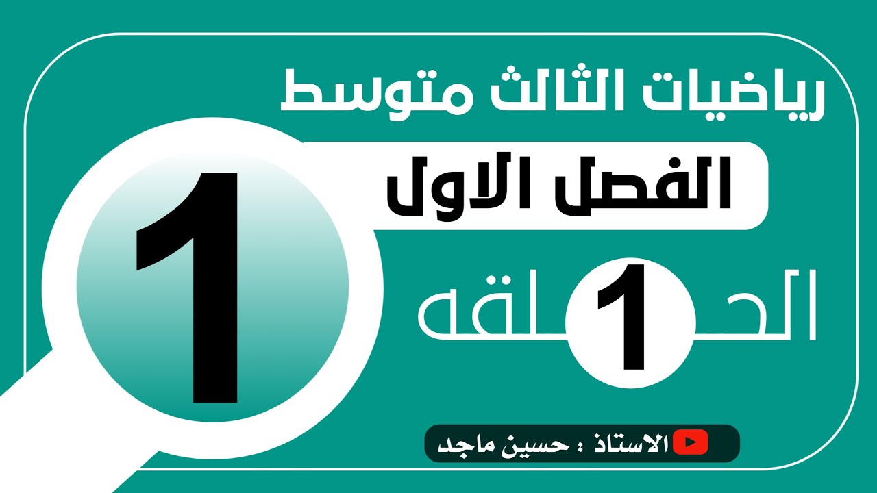 الاعداد الحقيقة ( الجذور )الفصل الاول رياضيات الثالث متوسط (1)