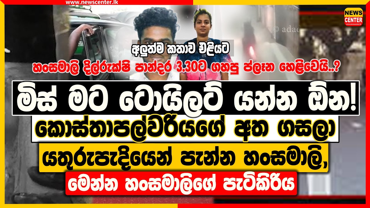 මිස් මට ටොයිලට් යන්න ඕන ! -කොස්තාපල්වරියගේ අත ගසලා යතුරුපැදියෙන් පැන්න හංසමාලිගේ පැටිකිරිය