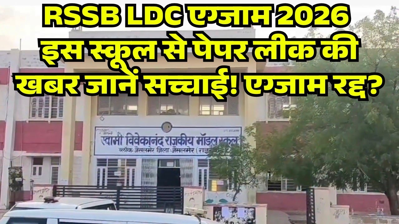 RSSB LDC Exam 2026 Paper Leak News 2026/LDC Exam Paper Leak Hua/LDC Exam Cutoff 2026/LDC Exam News 