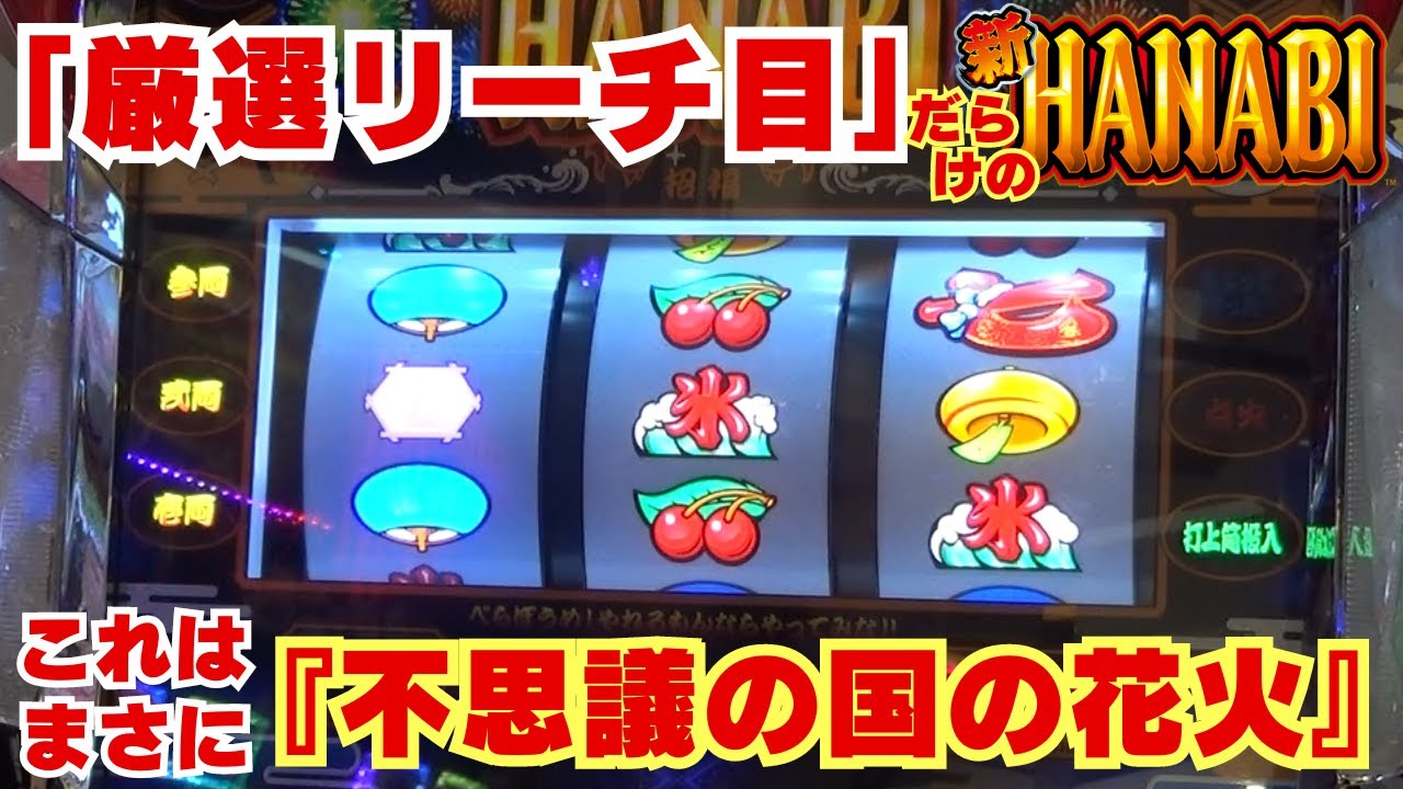 まさかの展開から！『厳選リーチ目』だらけの【新ハナビ】実践！ こんな展開になるなんて！これはまさに『不思議の国の花火』だ！【5月30日 ビックマーチ西川田店 中山馬鹿実践取材】