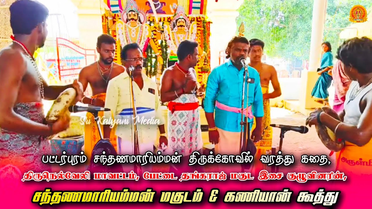 பட்டர்புரம் சந்தணமாரியம்மன் வரத்து மகுடம் கணியான் கூத்து | பேட்டை தங்கராஜ் மகுடம் & கணியான் கூத்து