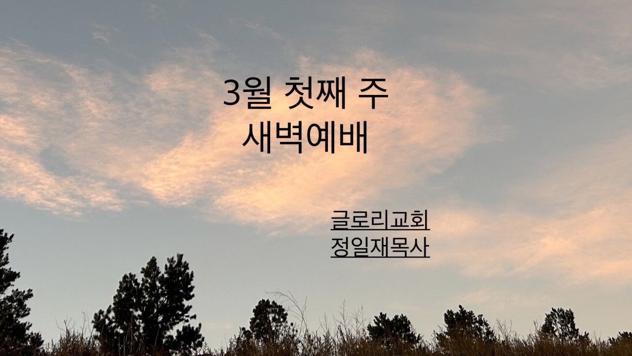 3월3일(화)_새벽예배_마19:23-30_글로리교회