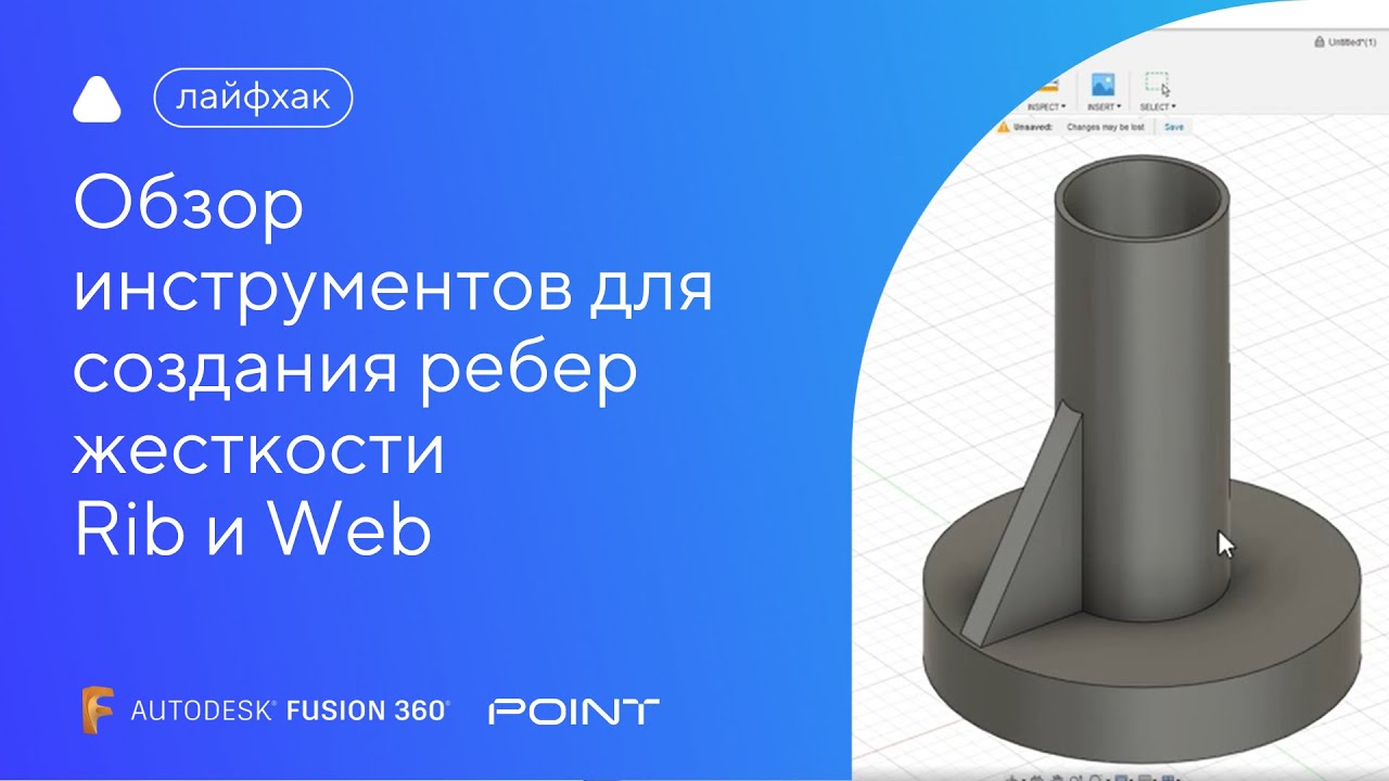 Лайфхак Fusion 360: обзор инструментов Rib и Web
