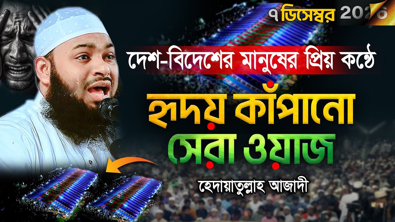 দেশ ও প্রবাসীদের প্রিয় কন্ঠে | হৃদয় কাঁপানো ওয়াজ | Mufti Hedaytullah Azadi | হেদায়েতুল্লাহ আজাদী