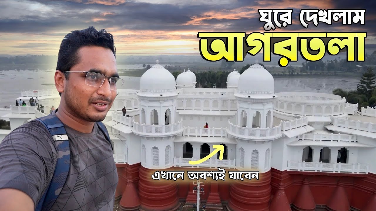 ত্রিপুরায় ঘুরতে গেলে যে জায়গাগুলোতে অবশ্যই যাবেন । Places to Visit in Agartala । Tripura Ep.4