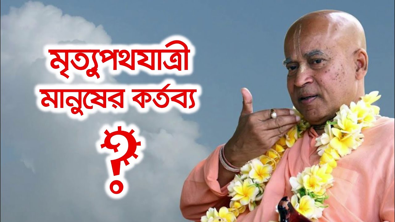 মৃত্যুপথযাত্রী মানুষের কর্তব্য কি? 🔴 Subhag Swami