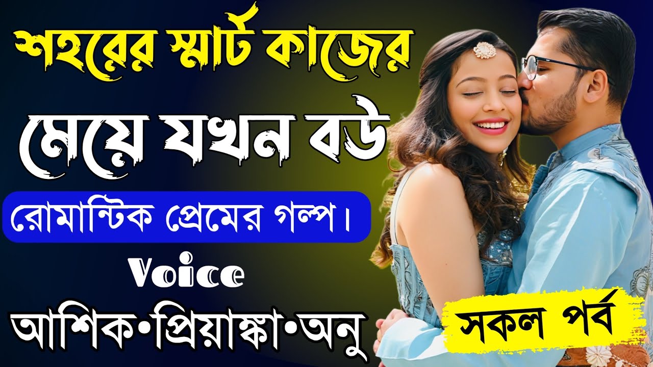 শহরের স্মার্ট কাজের নেয়ে যখন বউ||সকল পর্ব||Romantic Love Story||Voice:Ashik•Priyanka||SHOPNER MAYA