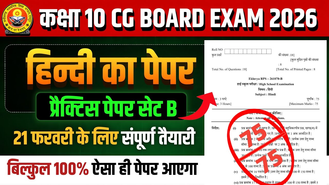 कक्षा 10वी हिंदी प्रैक्टिस पेपर 2026 सेट B || cg board exam 2026 class 10 Hindi Question paper pdf