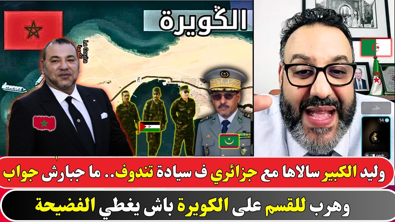 شاهد كيف عجز هذا الجزائري عن الرد على حقيقة انعدام سيادة بلده على تندوف التي يحكمها البوليساريو