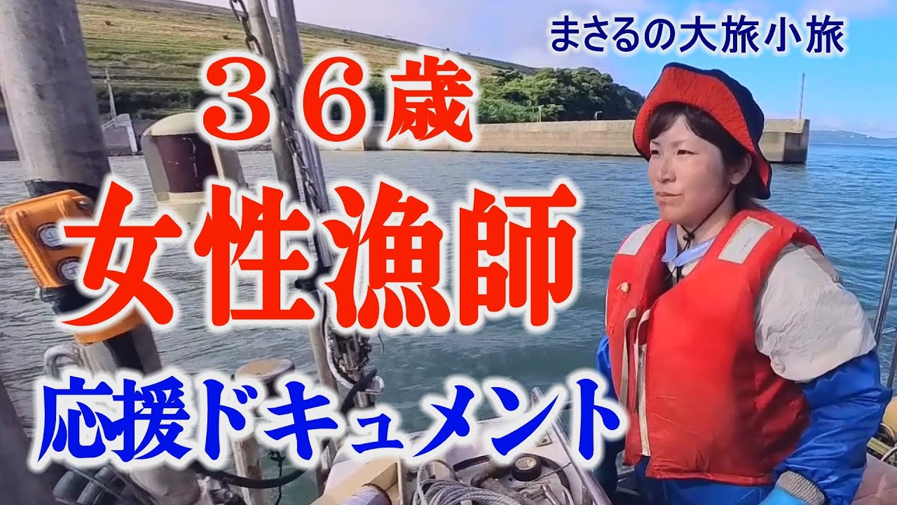 ３６歳！女性漁師応援ドキュメント