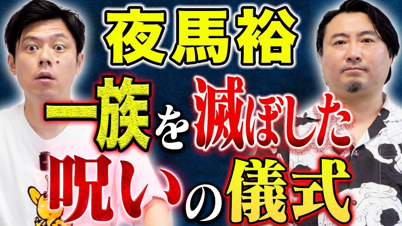 【夜馬裕】⚠️呪物持参で帝王降臨⚠️とある街に存在する福の神と呼ばれる人間。その裏では恐ろしい呪いの儀式が、、、
