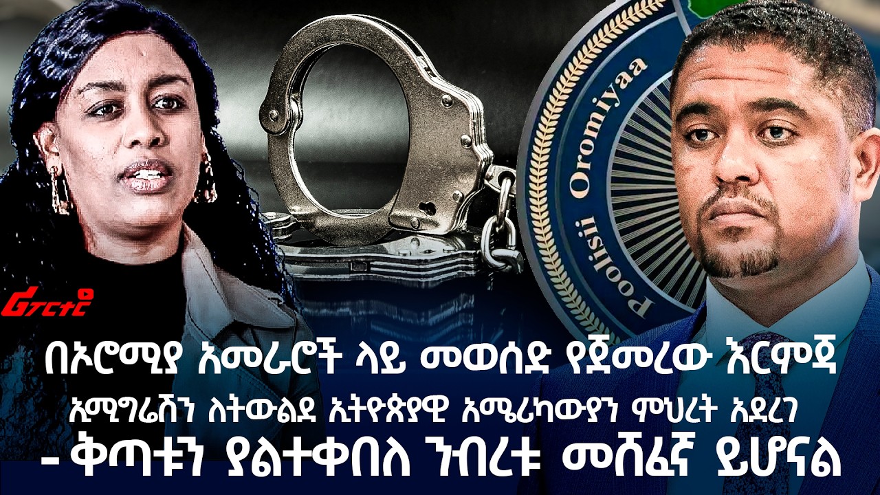 በኦሮሚያ አመራሮች ላይ መወሰድ የጀመረው እርምጃ @ethiopian_reporter