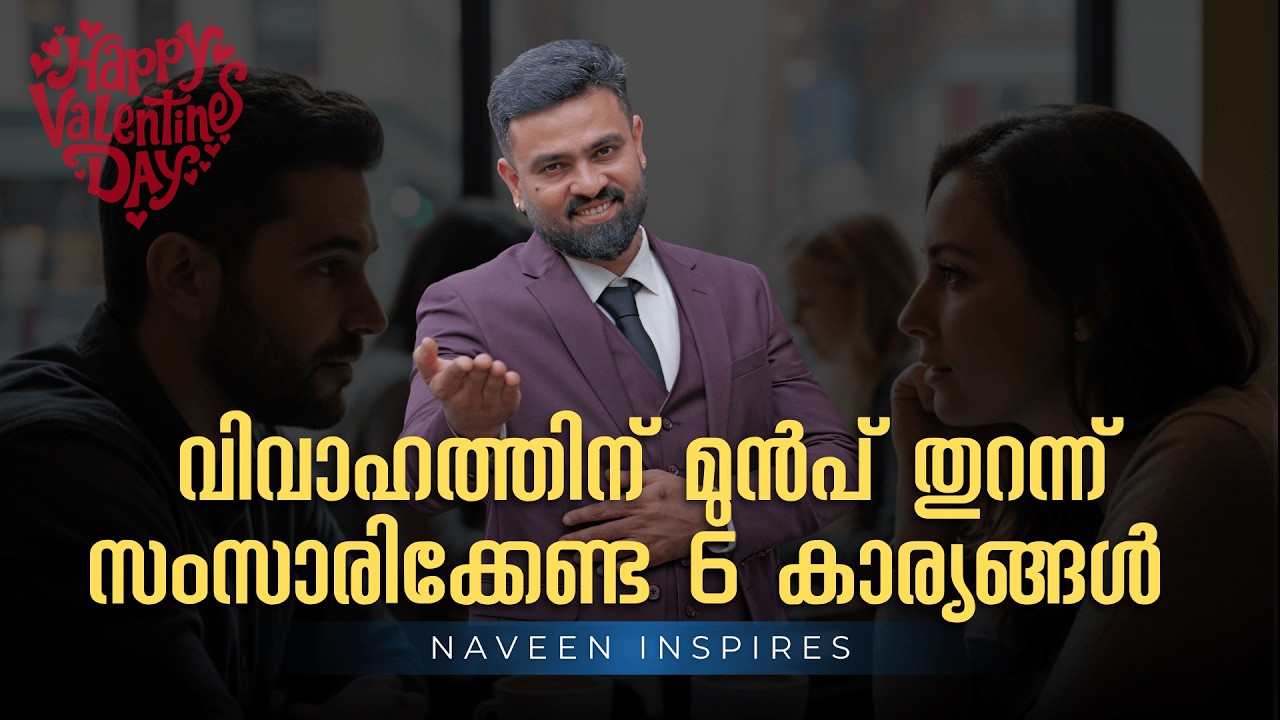 വിവാഹത്തിന് മുൻപ് സംസാരിച്ചിരിക്കേണ്ട 6 കാര്യങ്ങൾ | discuss before marriage | Naveen Inspires