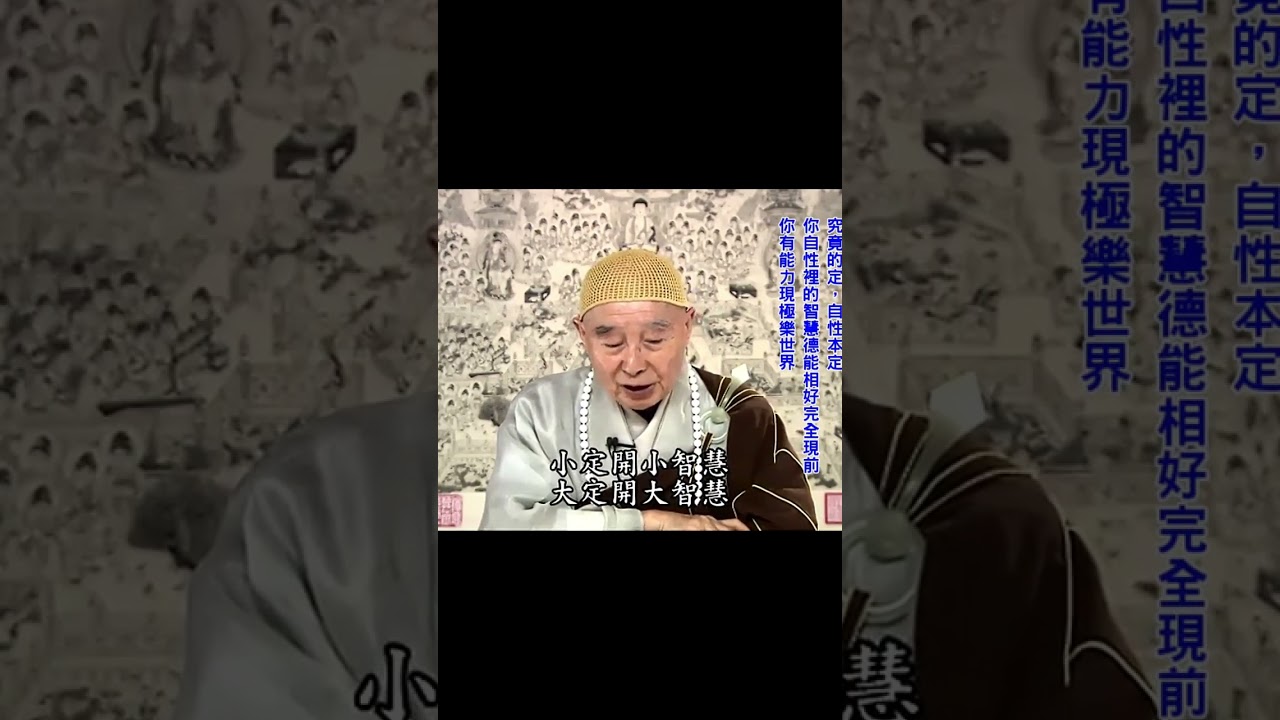 為什麼你定不下來？沒有戒｜戒定慧：以定為中心｜定是制心一處：無論你放哪一處｜戒：幫助你定下來｜智慧現前，照用無窮：十方三世沒有一法你不知道｜#淨空法師