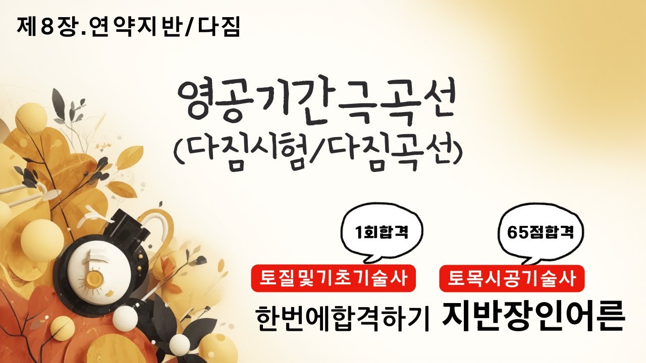 [토질및기초기술사] / [토목시공기술사] / 영공기간극곡선(ZAVC) / 다짐곡선,다짐시험 / 8.연약지반,다짐