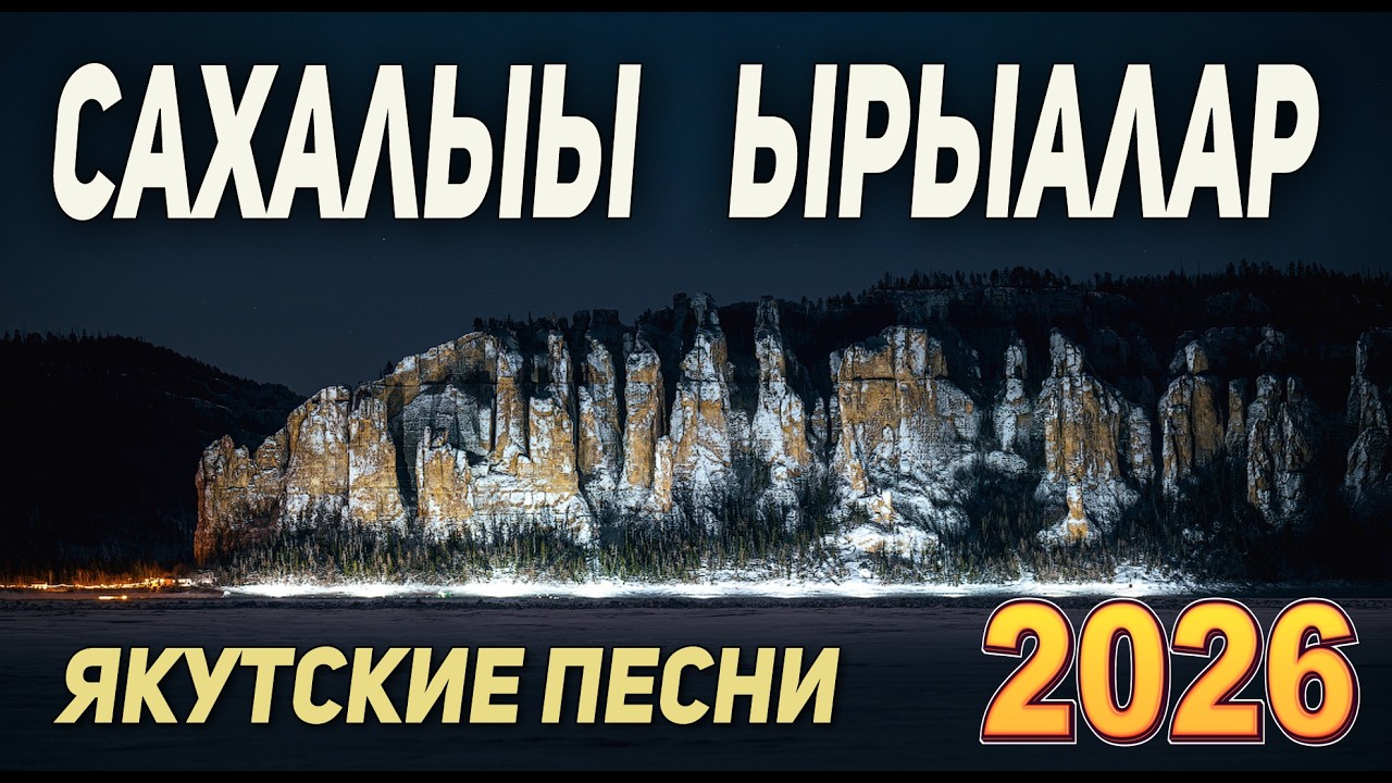 Сахалыы ырыалар 3 / Якутские песни 3 / Продолжительность 12 часов!