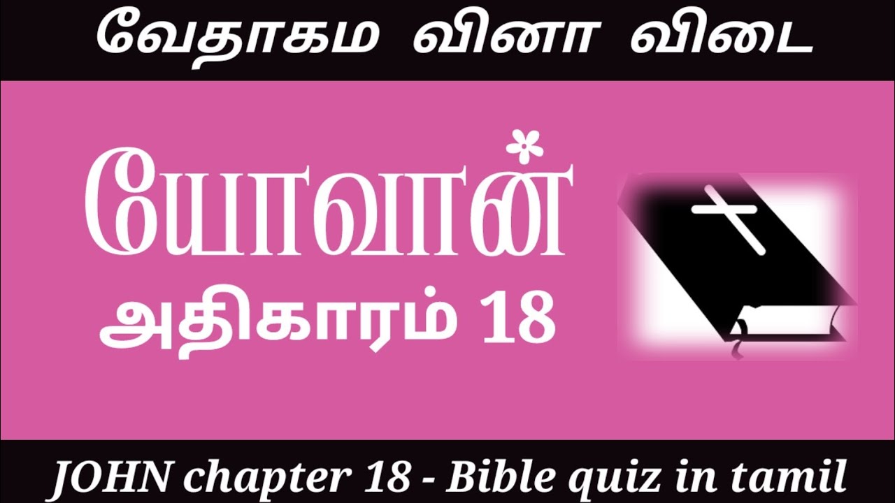 John 18 kelvi pathil | John gospel quiz | John vedha vina | Bible quiz in tamil | Vedha vina vidai
