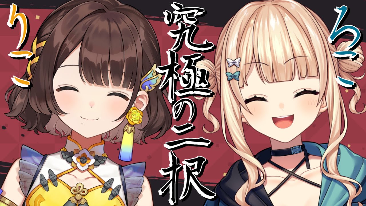 18歳ろこりこがやる究極の二択【鏑木ろこ×司賀りこ/にじさんじ】