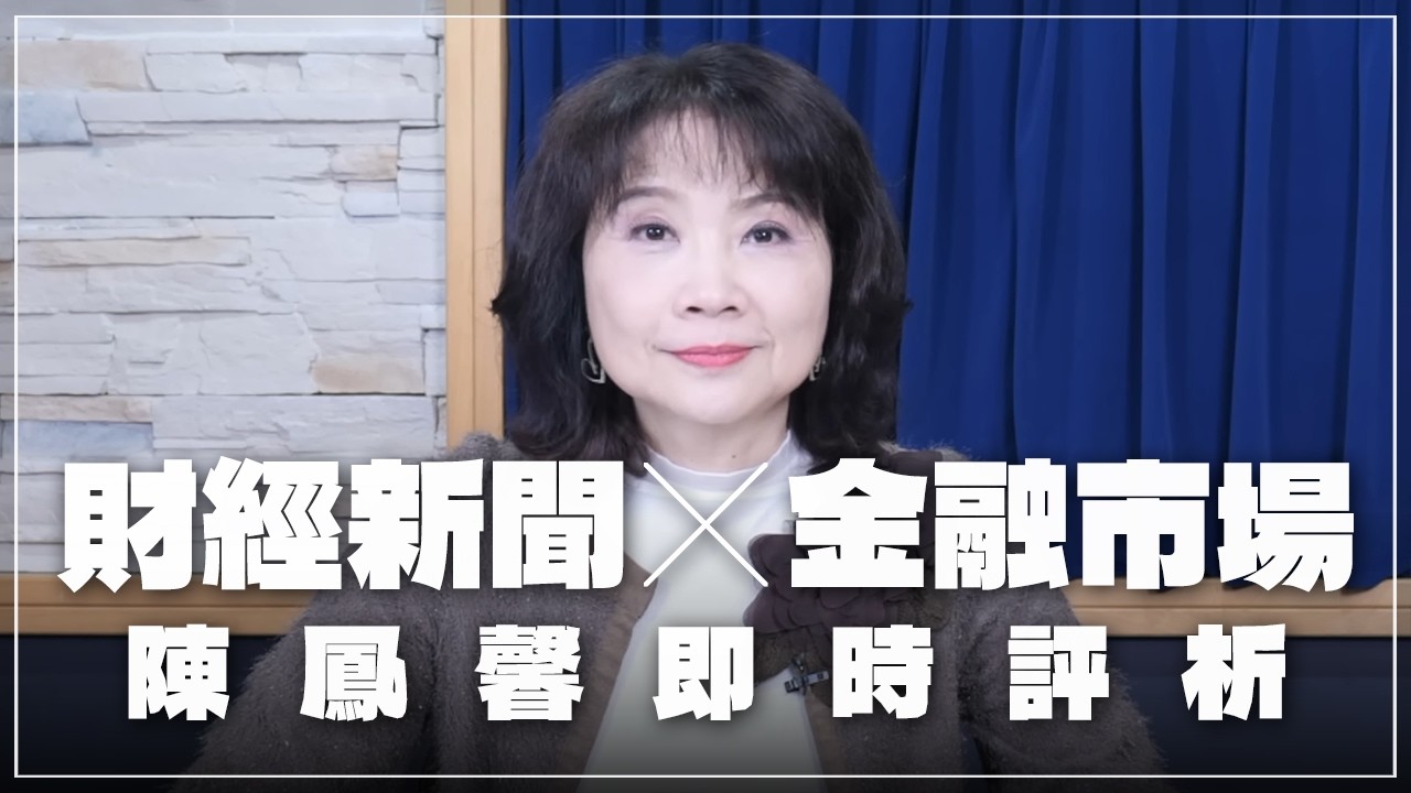 '26.03.12【財經起床號】金融市場財經新聞即時評析