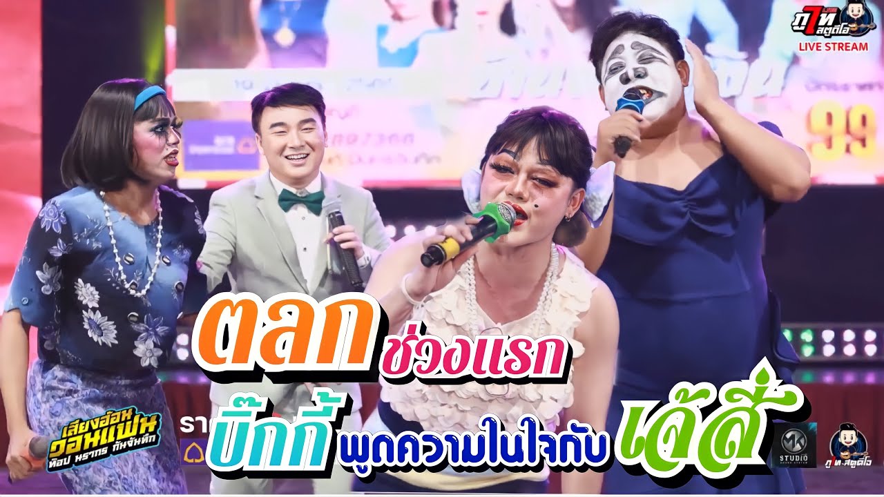 ตลก ช่วงแรก บิ๊กกี้พูดความในใจกับเจ้สี่ พากันร้องเพลง เสียงสูงมาก ฮาๆ