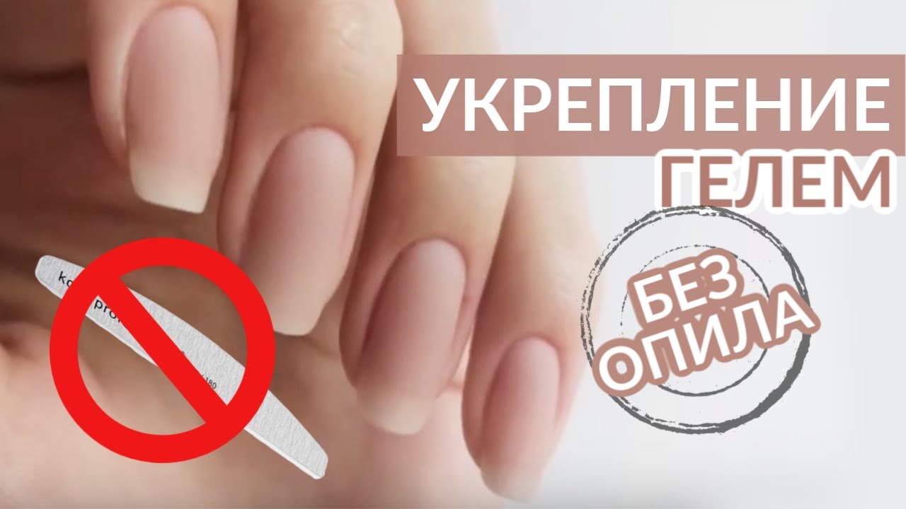 Укрепление ногтей гелем БЕЗ ОПИЛА